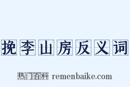 挽李山房反义词是什么意思的图片